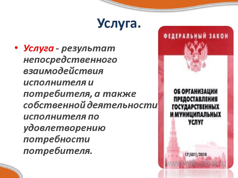 Услуга. Услуга - результат непосредственного взаимодействия исполнителя и потребителя, а также собственной деятельности исполнителя